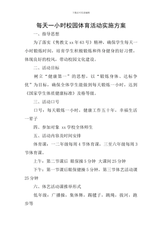 每天一小时校园体育活动实施方案