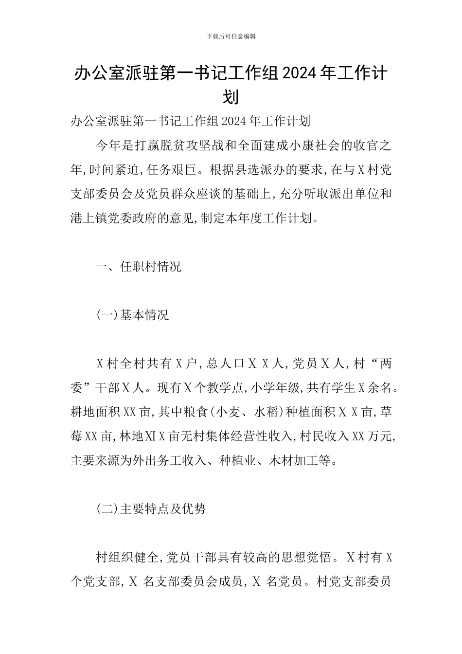 办公室派驻第一书记工作组2024年工作计划_第1页