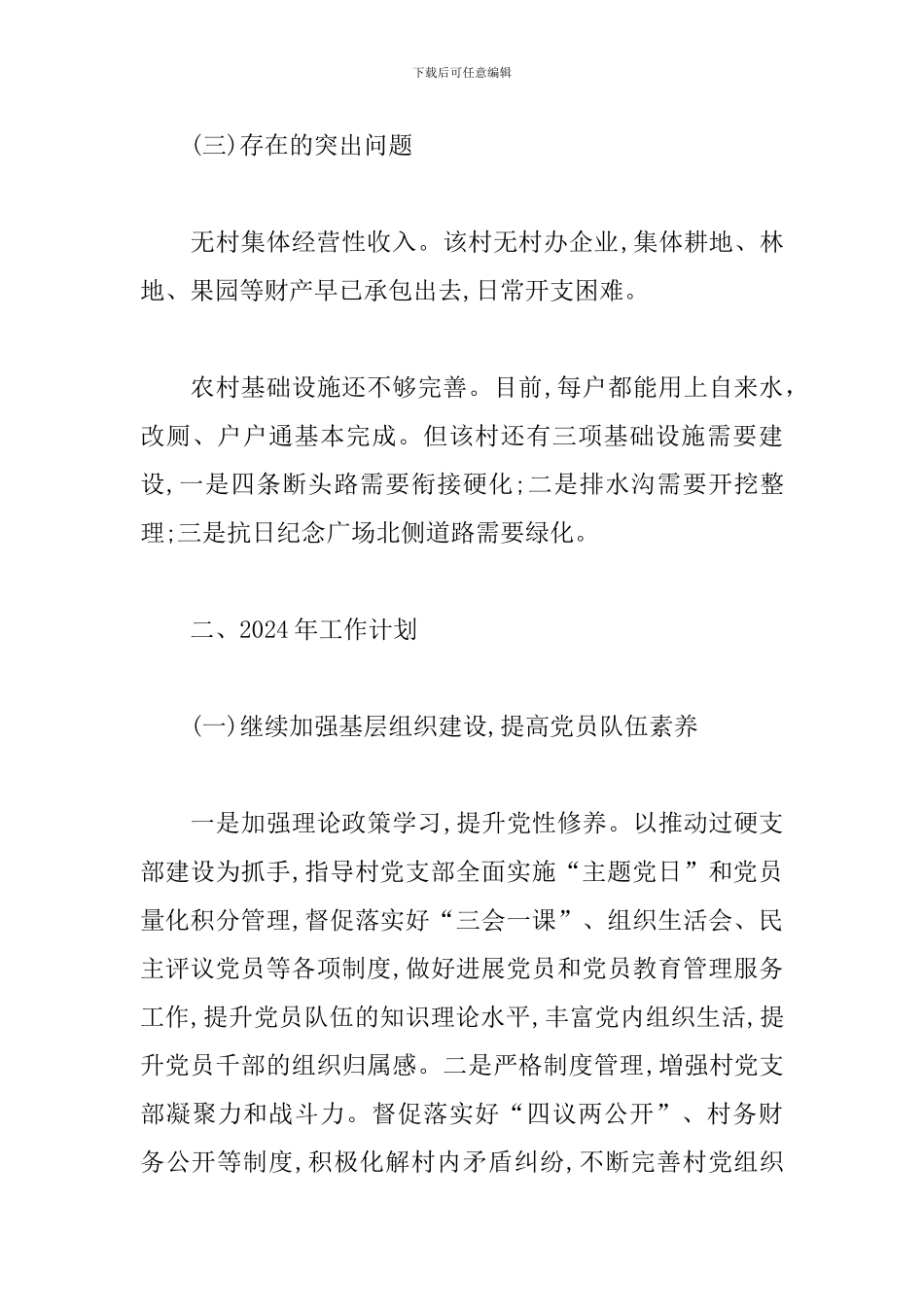 办公室派驻第一书记工作组2024年工作计划_第3页