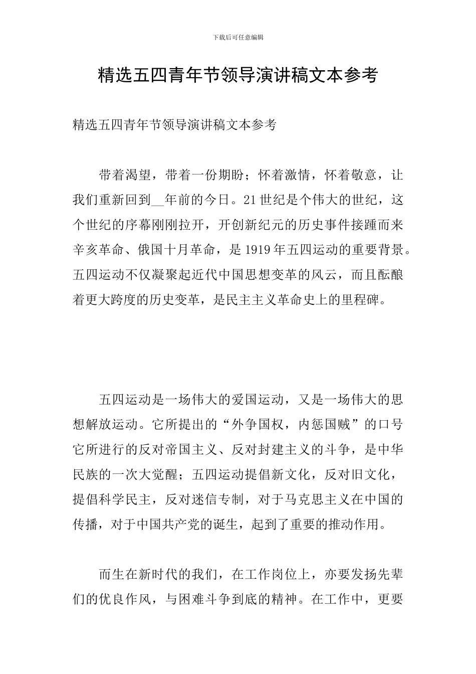 精选五四青年节领导演讲稿文本参考_第1页