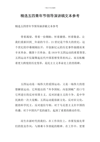 精选五四青年节领导演讲稿文本参考