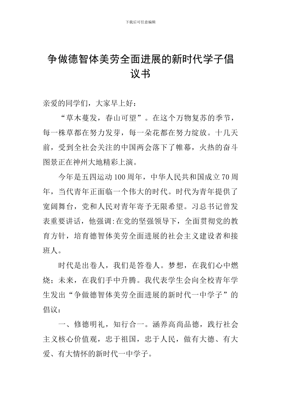 争做德智体美劳全面发展的新时代学子倡议书_第1页