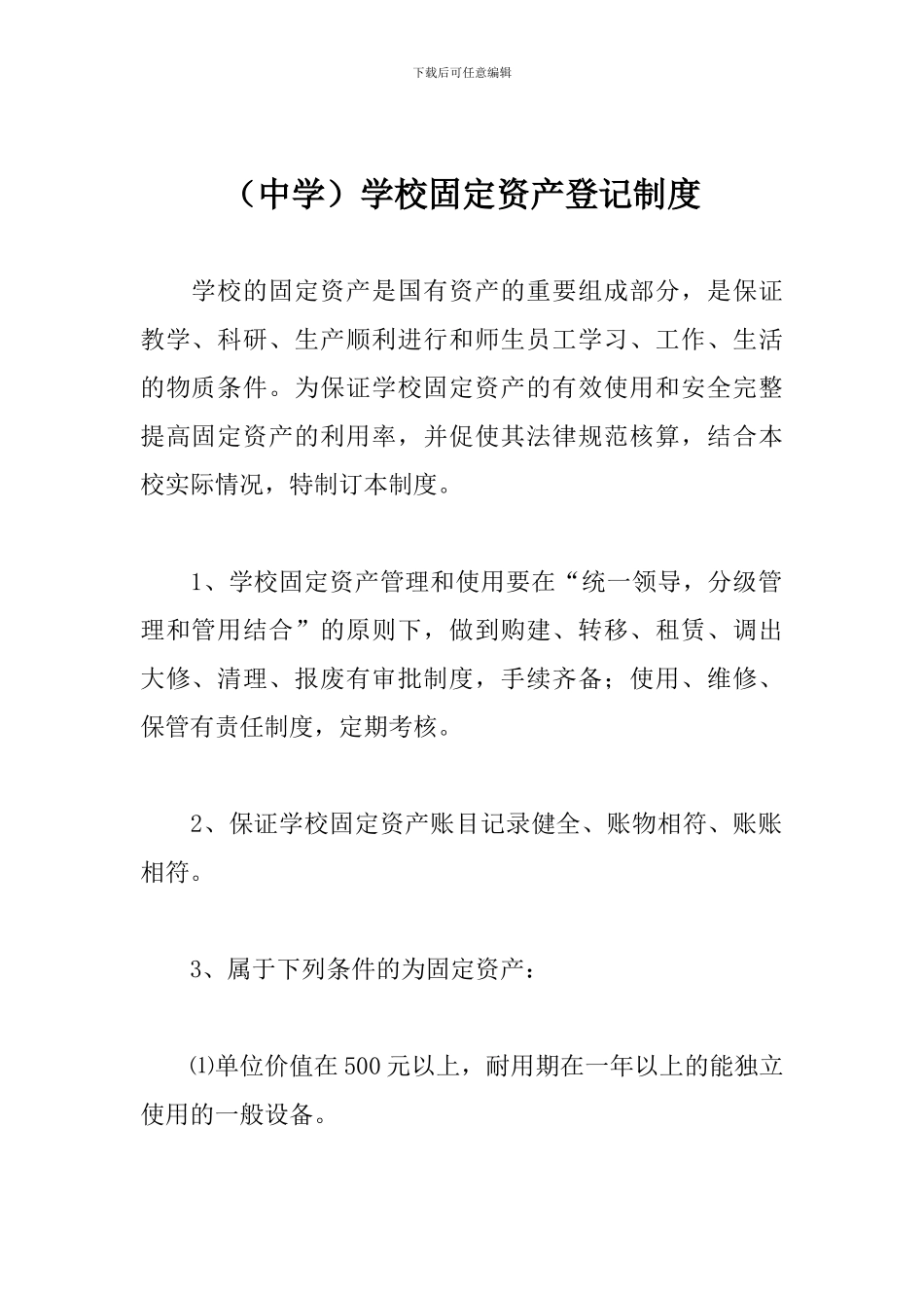 学校固定资产登记制度_第1页