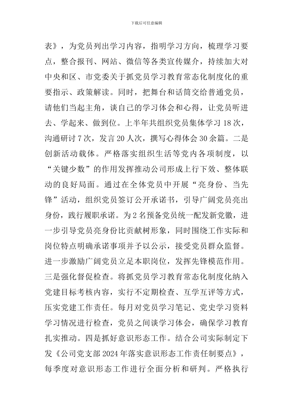 国有企业党支部2024年上半年党建工作总结_第2页