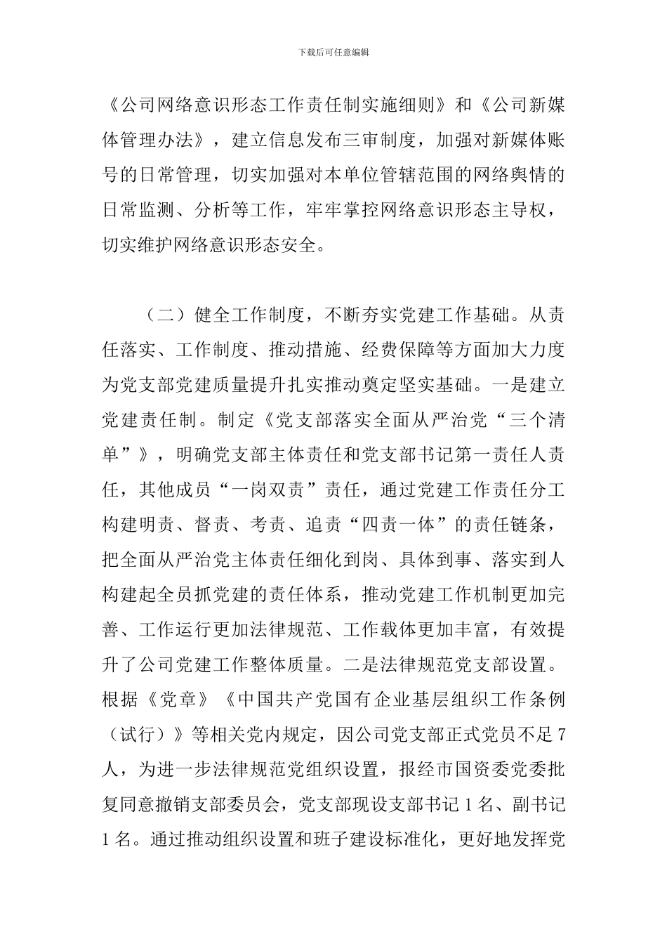 国有企业党支部2024年上半年党建工作总结_第3页