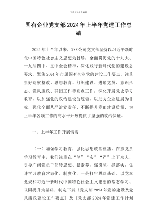 国有企业党支部2024年上半年党建工作总结