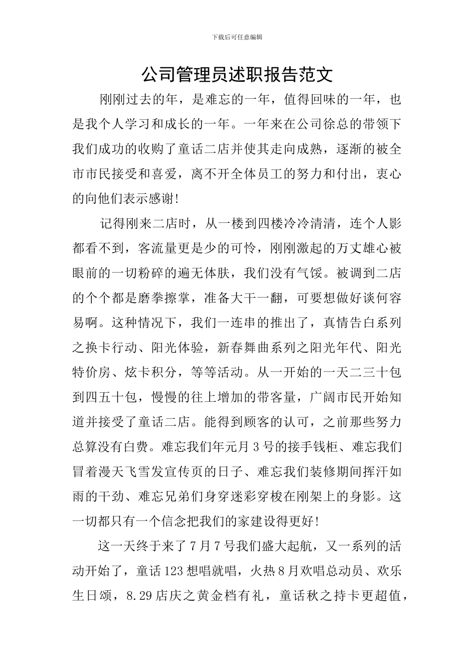 公司管理员述职报告范文_第1页