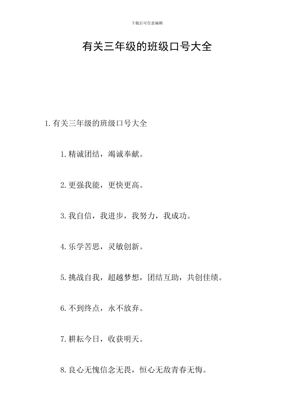 有关三年级的班级口号大全_第1页