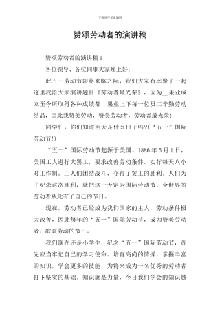 赞颂劳动者的演讲稿