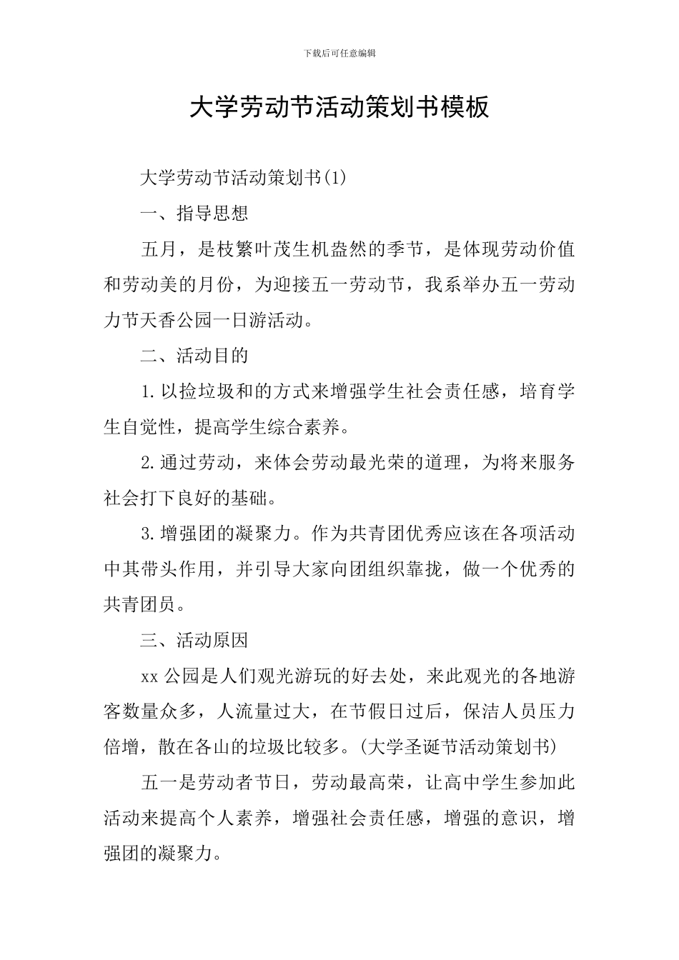 大学劳动节活动策划书模板_第1页