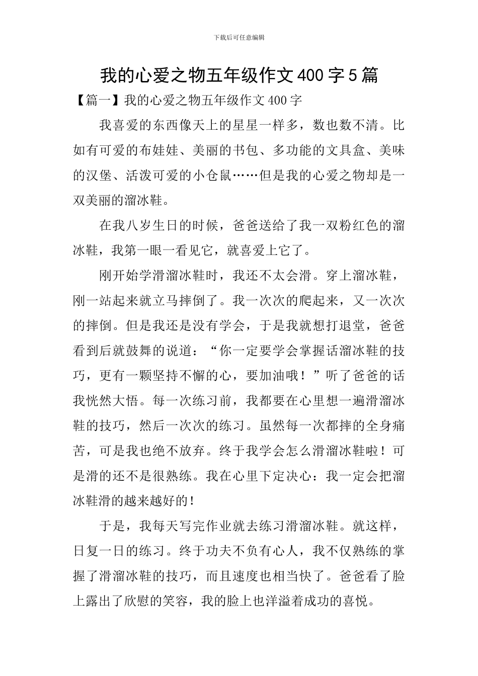 我的心爱之物五年级作文400字5篇_第1页