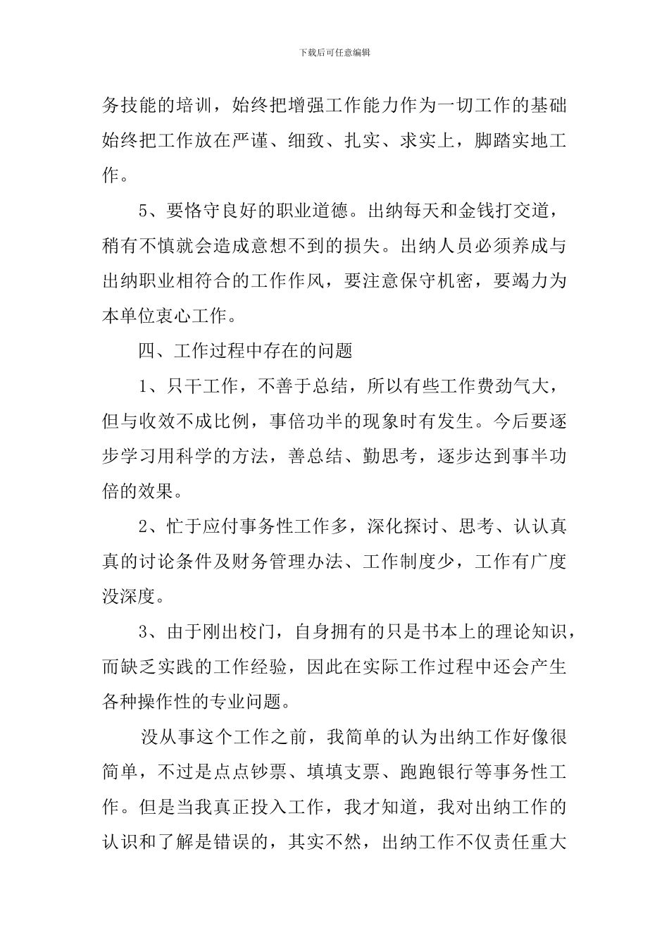 出纳个人工作总结范文6篇_第3页