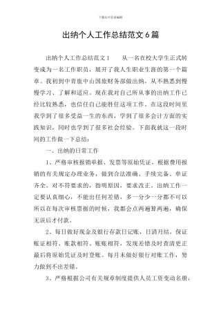 出纳个人工作总结范文6篇
