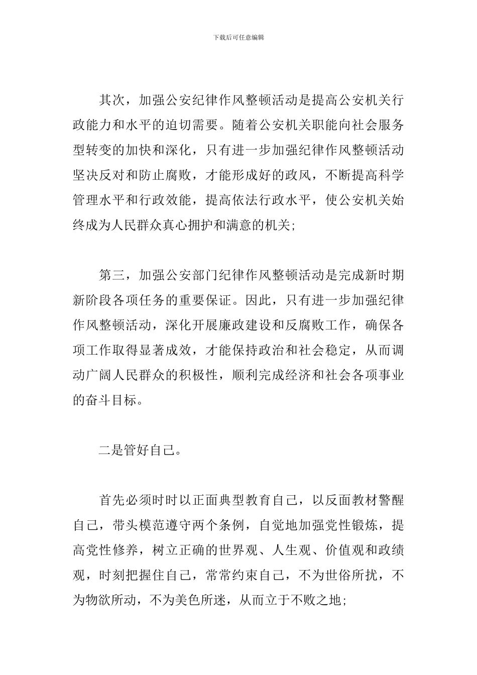 关于公安民警纪律作风整顿活动心得体会_第2页