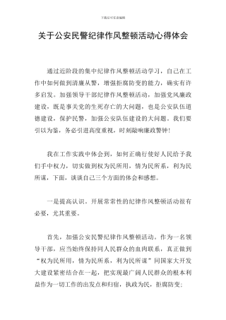 关于公安民警纪律作风整顿活动心得体会