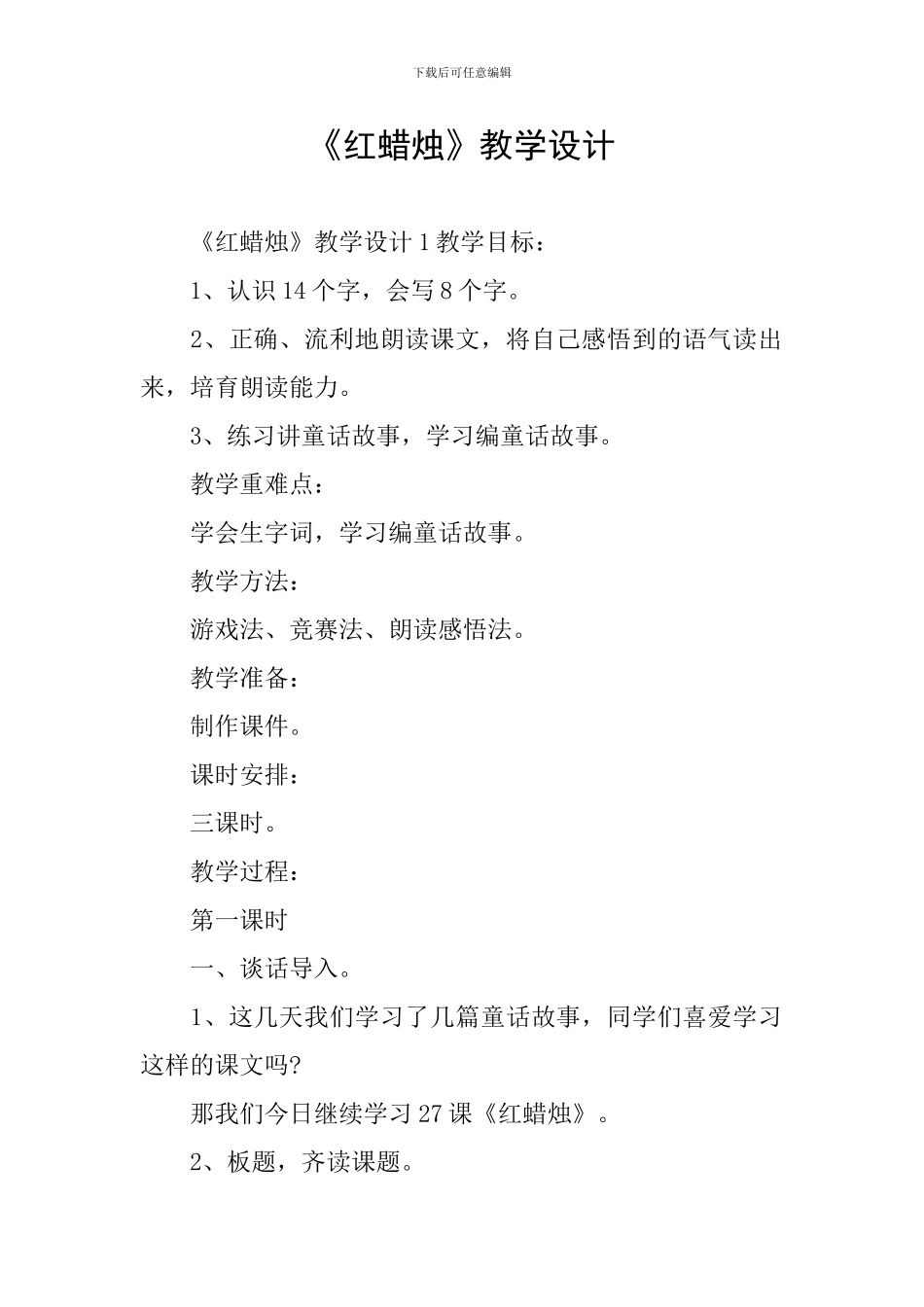 《红蜡烛》教学设计_第1页