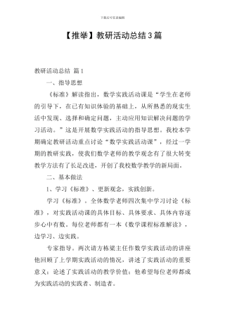 【推荐】教研活动总结3篇