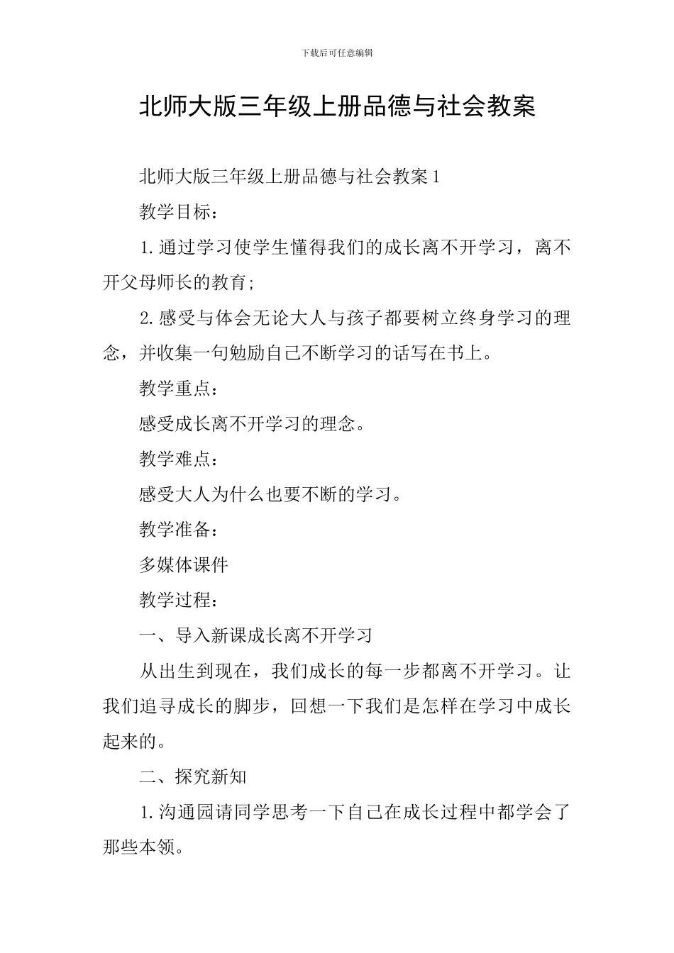 北师大版三年级上册品德与社会教案_第1页