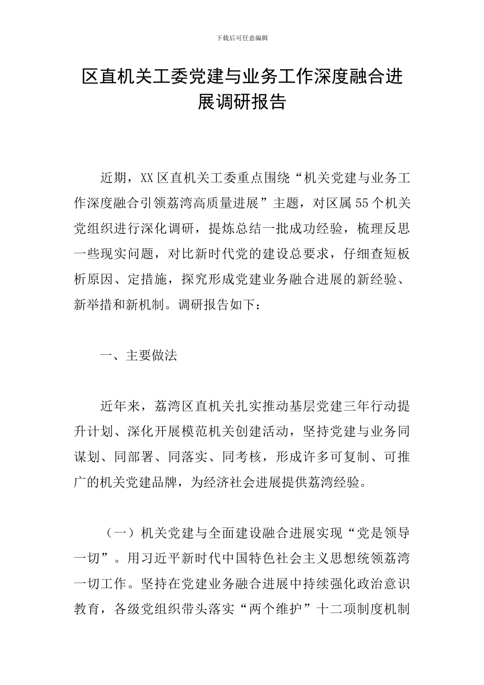 区直机关工委党建与业务工作深度融合发展调研报告_第1页