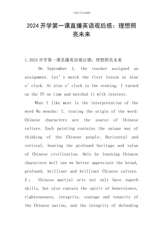 2024开学第一课直播英语观后感：理想照亮未来