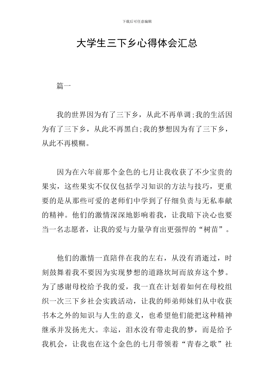 大学生三下乡心得体会汇总_第1页