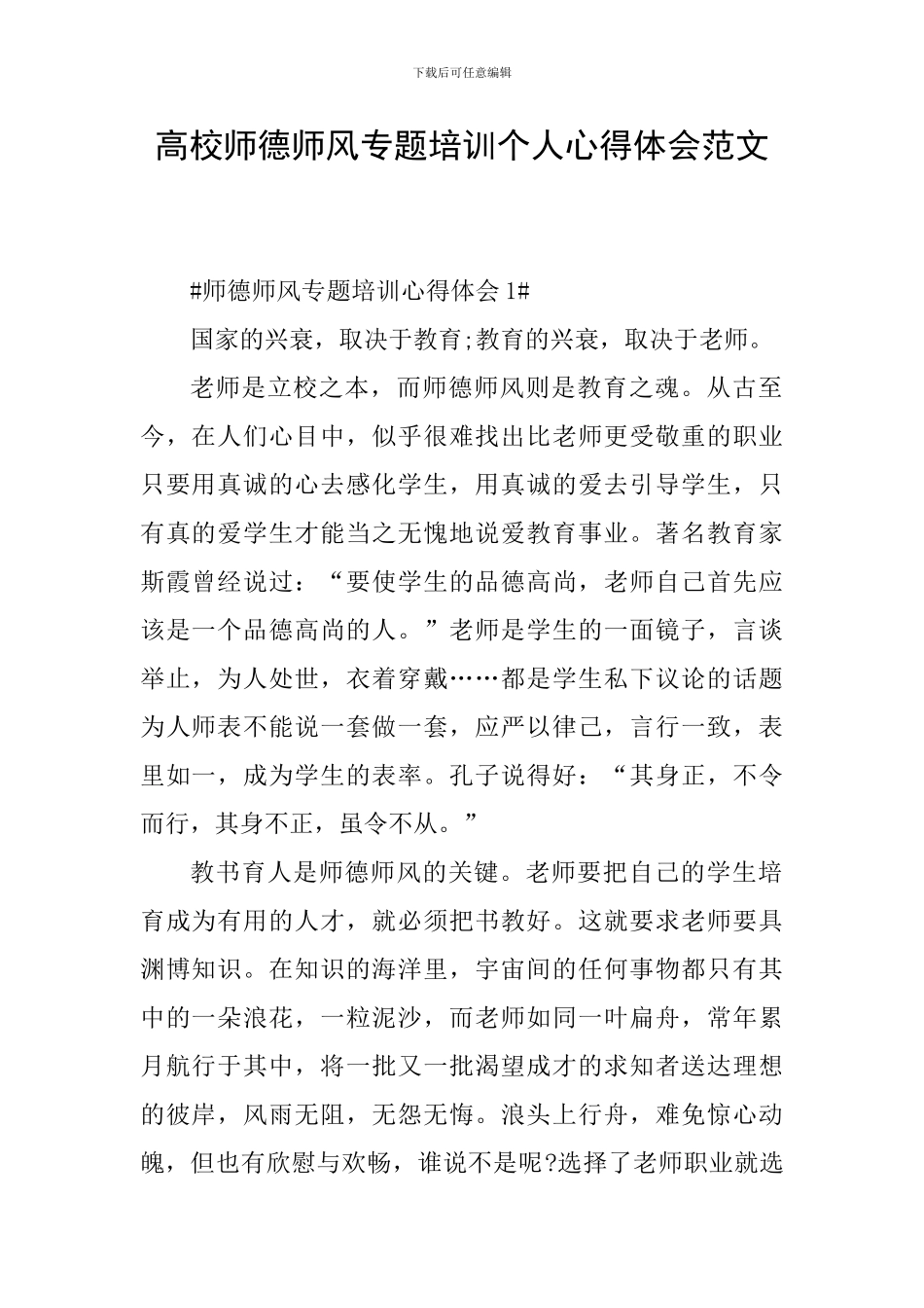 高校师德师风专题培训个人心得体会范文_第1页