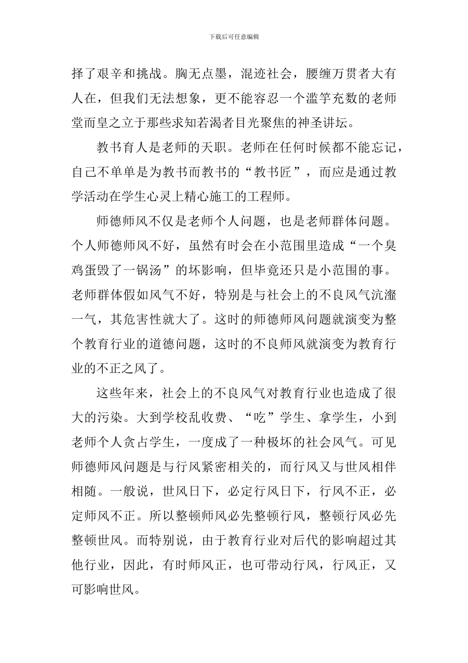 高校师德师风专题培训个人心得体会范文_第2页