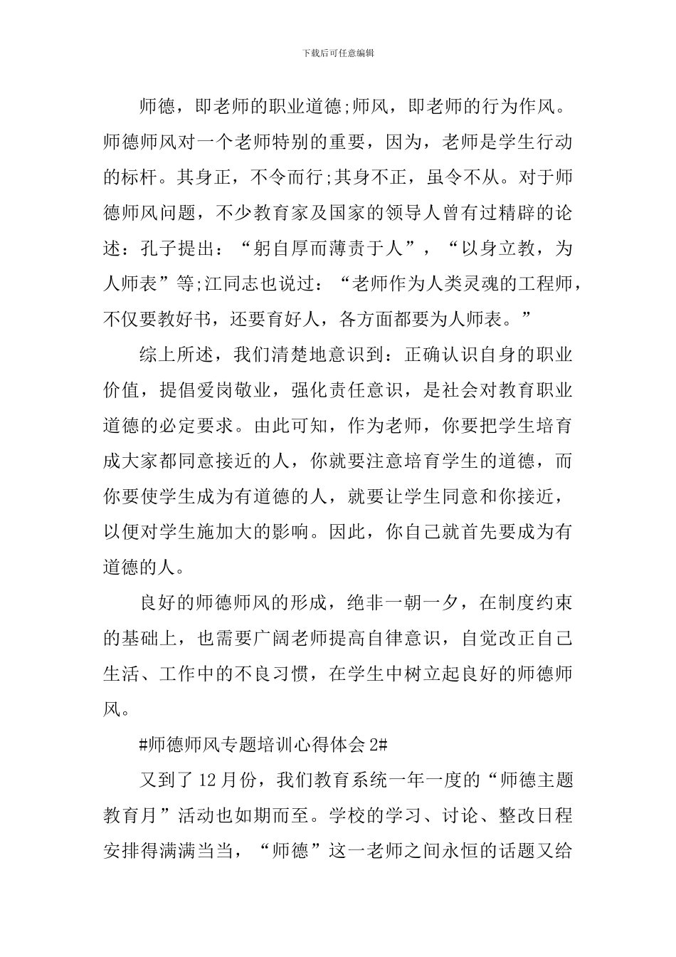 高校师德师风专题培训个人心得体会范文_第3页