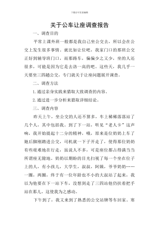 关于公车让座调查报告