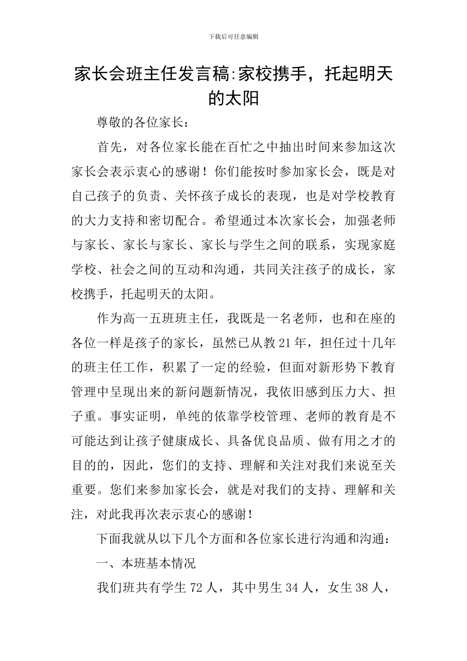 家长会班主任发言稿-家校携手-托起明天的太阳_第1页