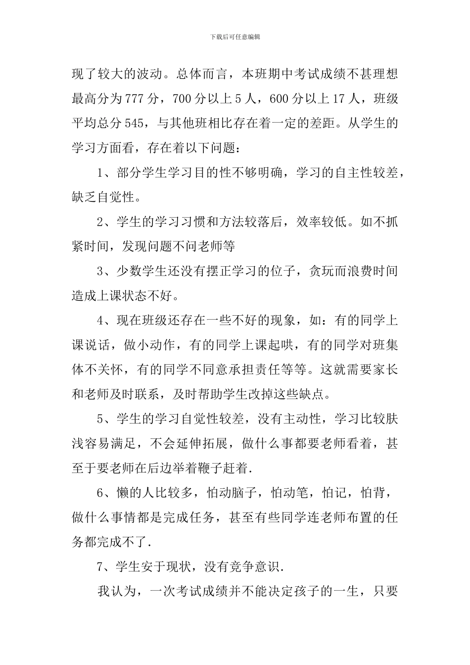 家长会班主任发言稿-家校携手-托起明天的太阳_第3页