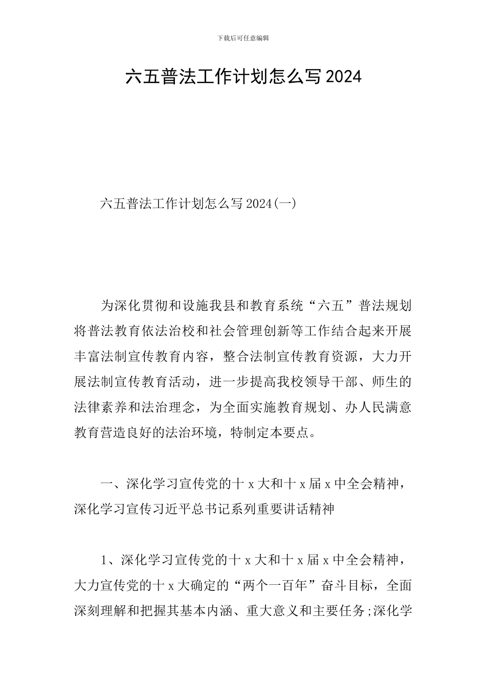 六五普法工作计划怎么写2024_第1页