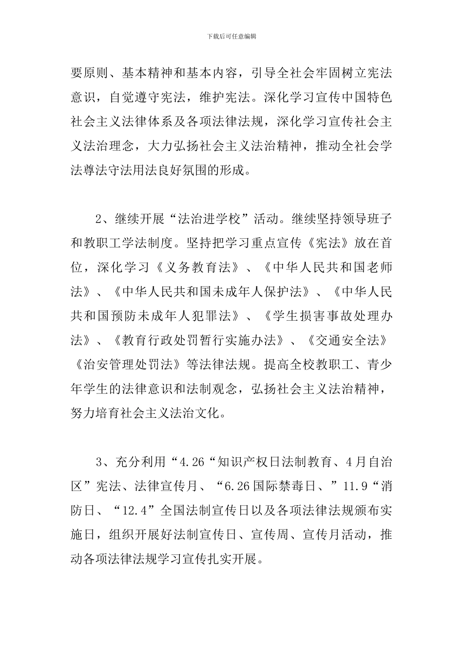 六五普法工作计划怎么写2024_第3页