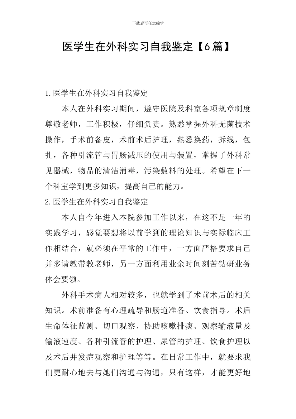 医学生在外科实习自我鉴定_第1页