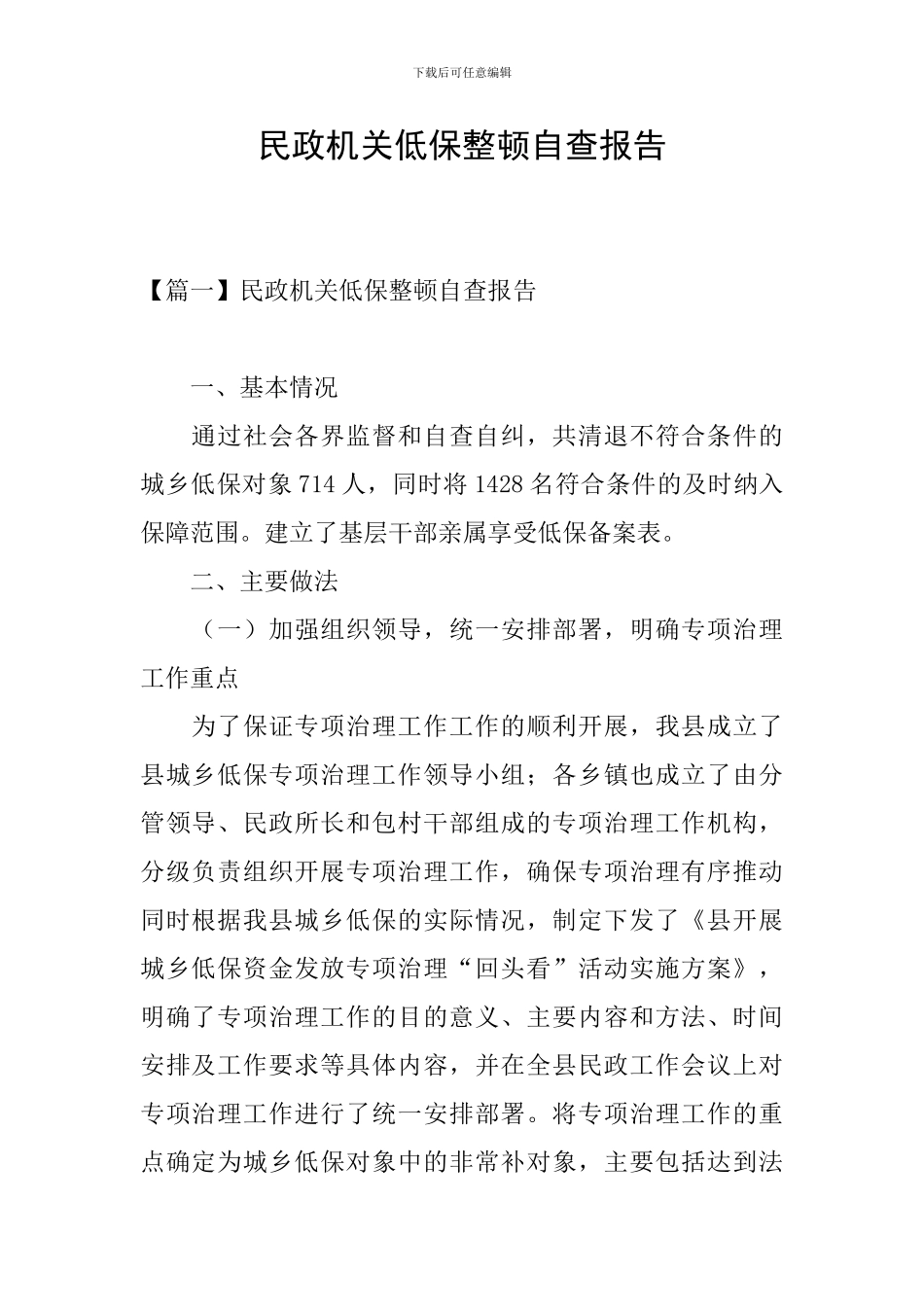 民政机关低保整顿自查报告_第1页
