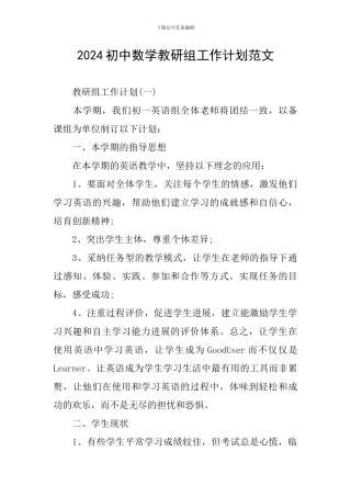 2024初中数学教研组工作计划范文