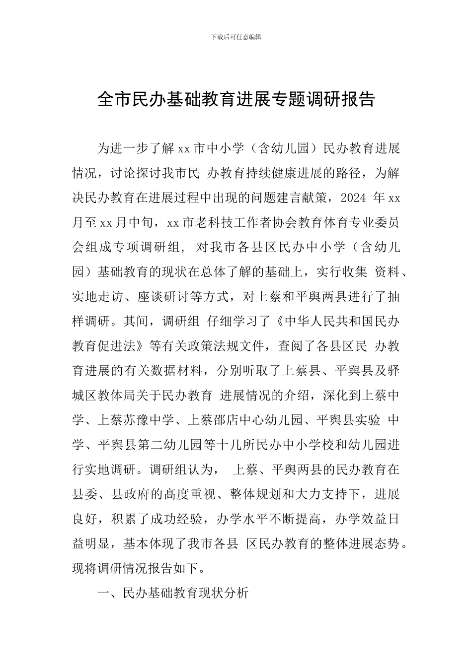 全市民办基础教育发展专题调研报告_第1页