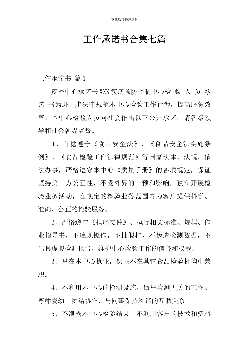 工作承诺书合集七篇_第1页