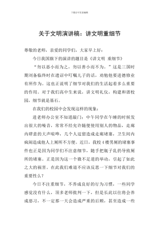 关于文明演讲稿：讲文明重细节