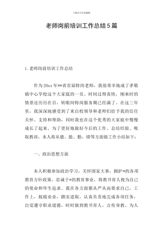 教师岗前培训工作总结5篇