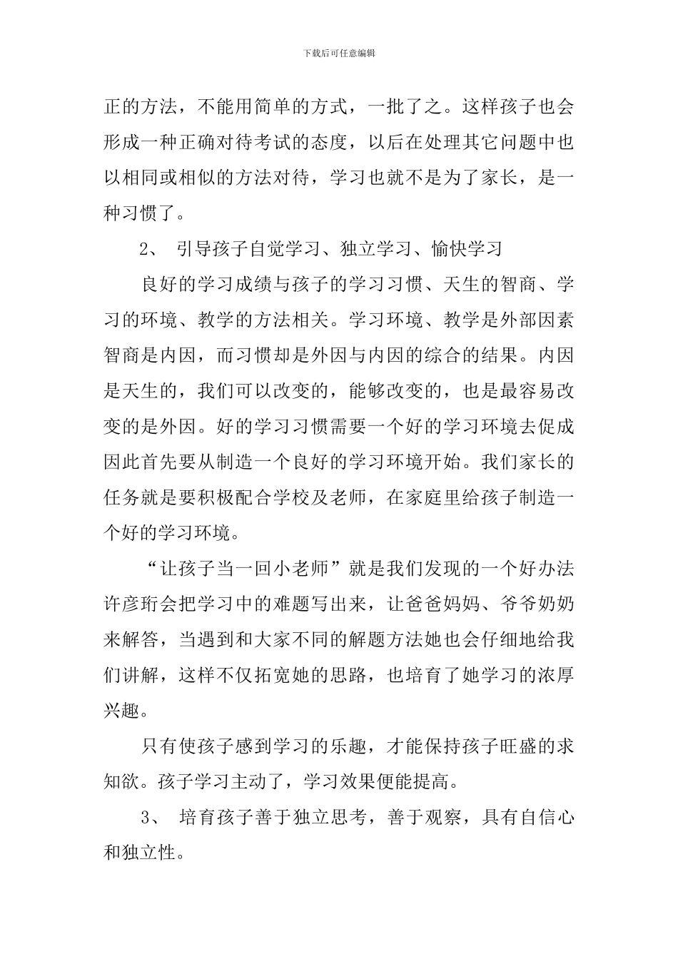 良好学习习惯的培养---家长会发言稿_第2页