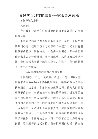 良好学习习惯的培养---家长会发言稿