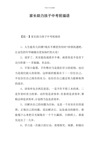 家长助力孩子中考祝福语