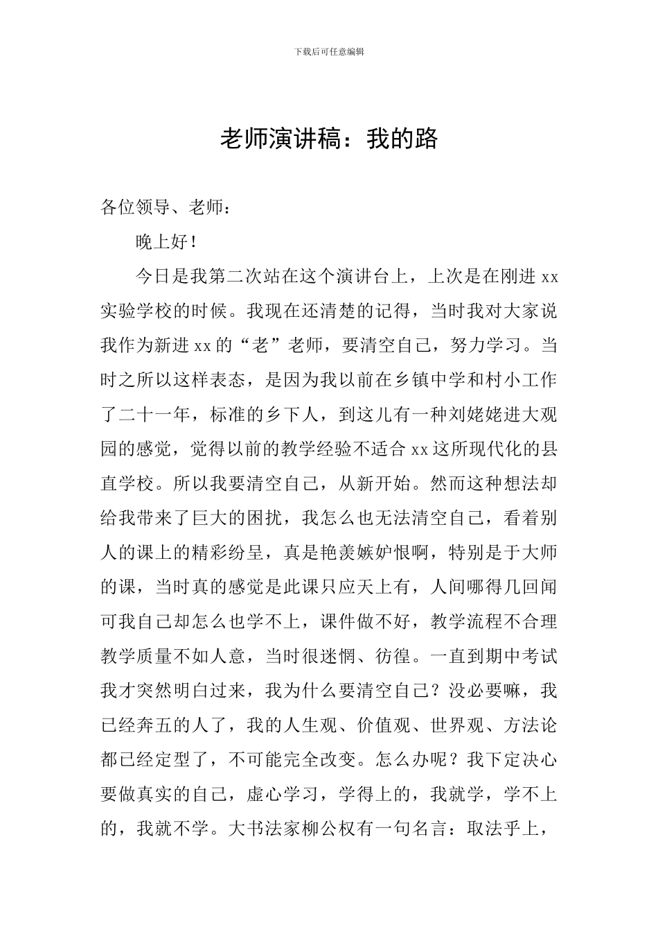 教师演讲稿：我的路_第1页