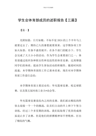 学生会体育部成员的述职报告
