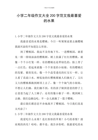 小学二年级作文大全200字范文我最喜欢的水果