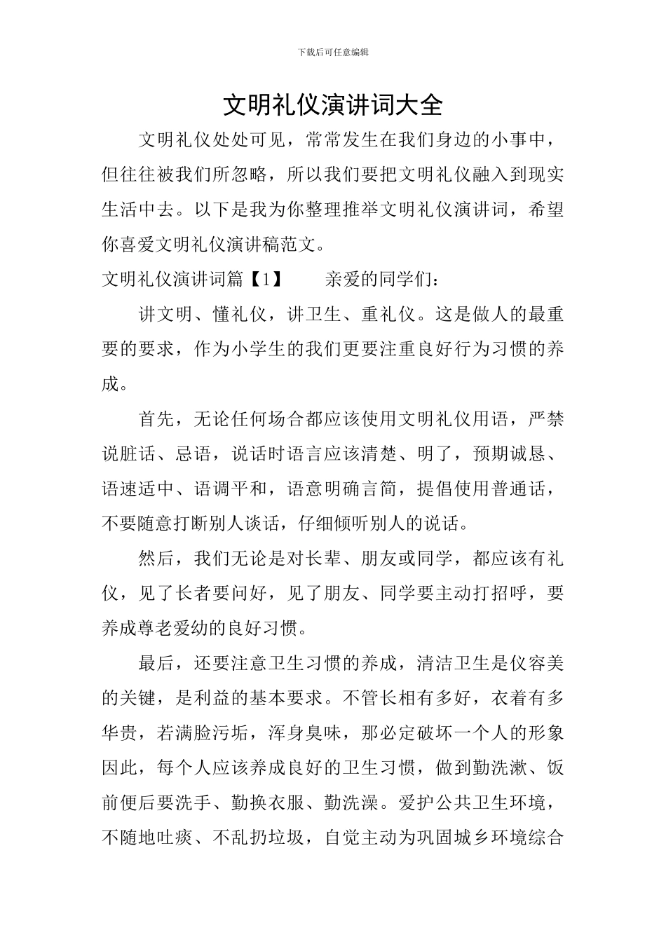 文明礼仪演讲词大全_第1页