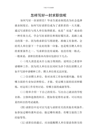怎样写好一封求职信呢