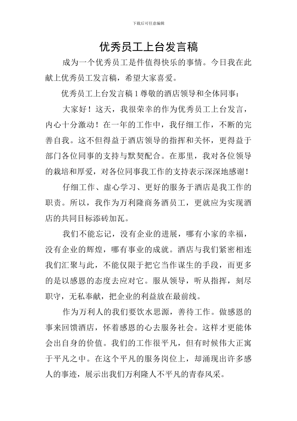 优秀员工上台发言稿_第1页
