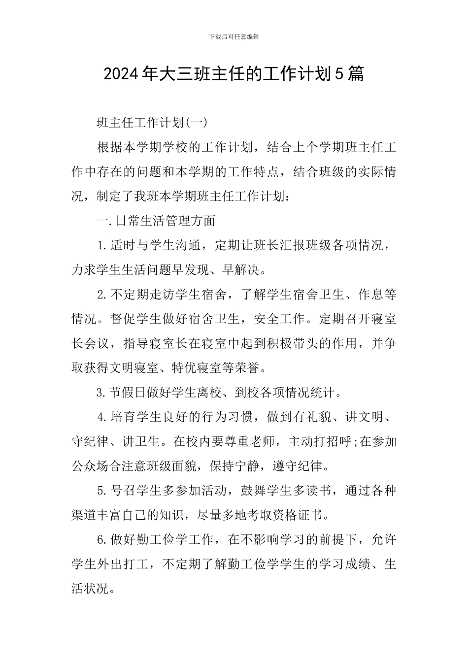 2024年大三班主任的工作计划5篇_第1页